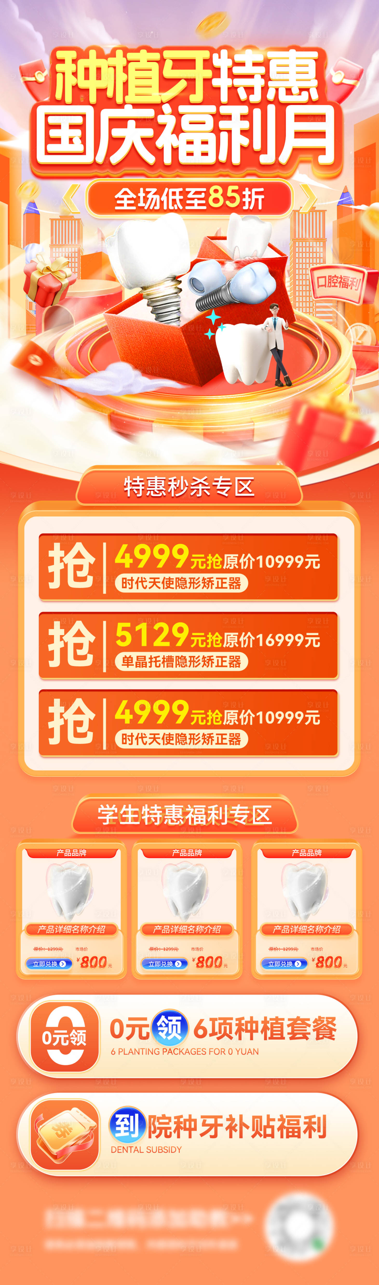 源文件下載【享設(shè)計(jì)】搜索編號(hào)：81250026264058076【國(guó)慶節(jié)醫(yī)療口腔福利月種植牙特惠海報(bào)】
