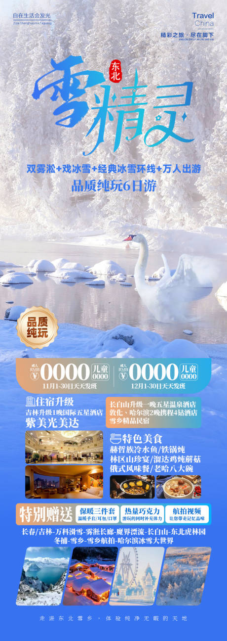 源文件下载【雪精灵雪乡东北旅游】编号：42700026369593608