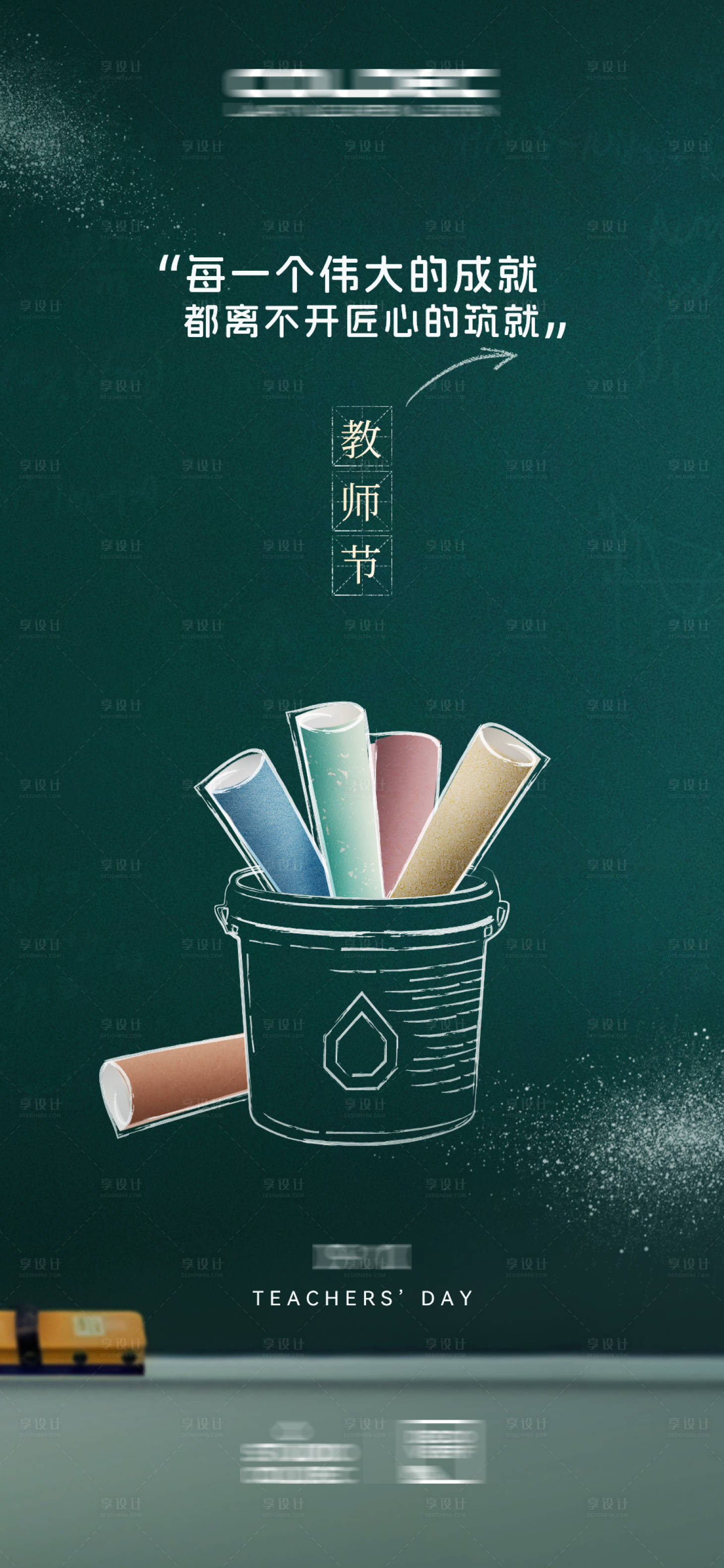 源文件下载【享设计】搜索编号：88450026242372250【教师节宣传海报】