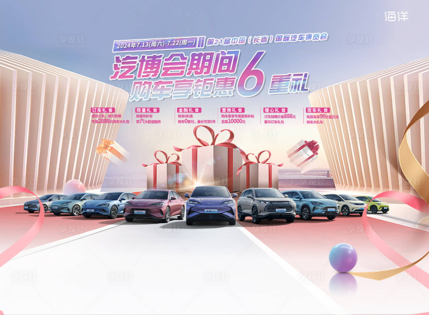 源文件下載【享設計】搜索編號：80650026176812315【汽車周年慶六重禮活動展板】