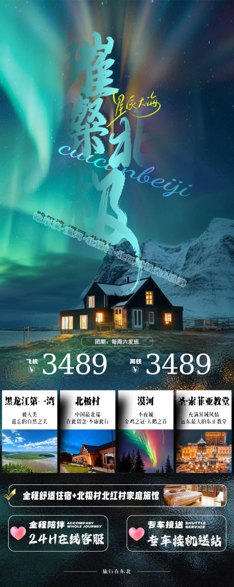 源文件下載【享設計】搜索編號：27150026038879927【東北極光旅游海報】