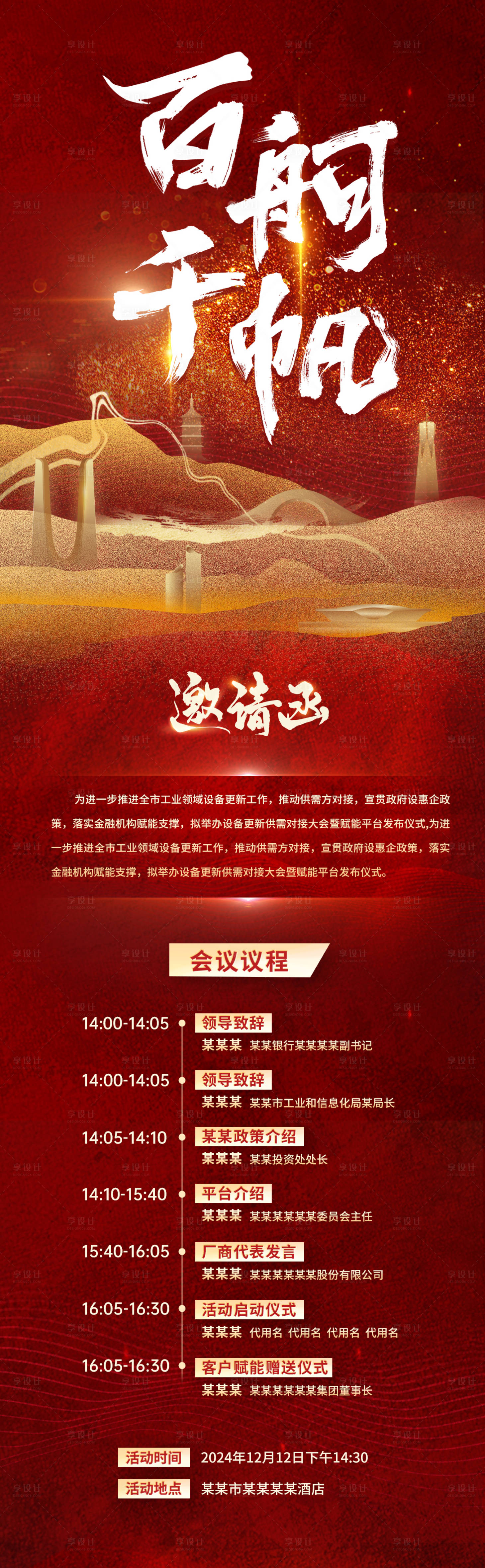 源文件下载【会议邀请函红金长图海报】编号：97860026194207458