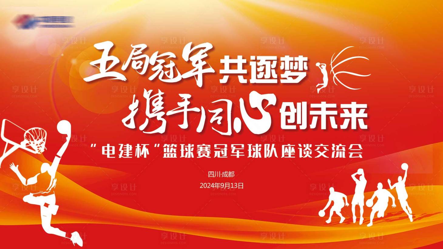 源文件下载【享设计】搜索编号：54980026322269417【篮球赛展板】
