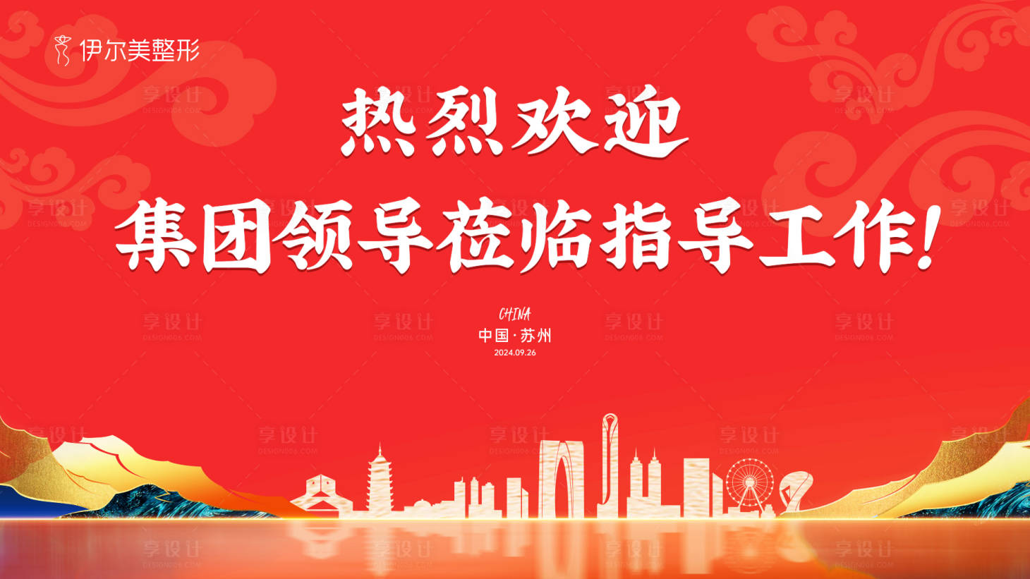 源文件下载【享设计】搜索编号：27460026452187400【热烈欢迎领导莅临指导活动背景板】