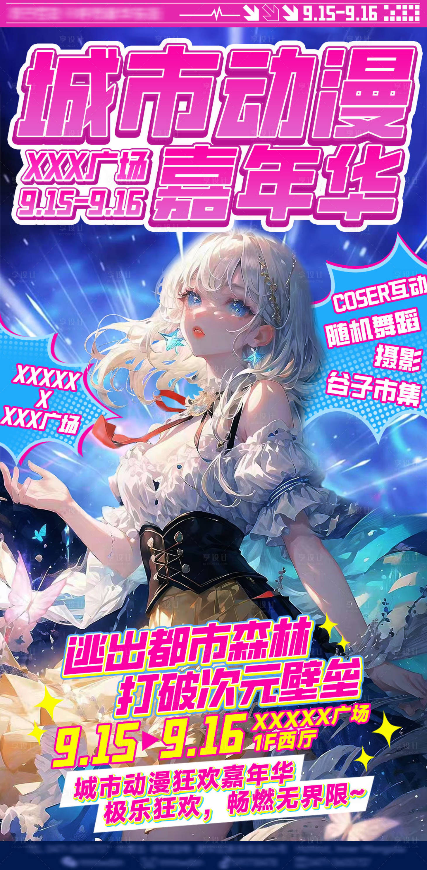 源文件下载【享设计】搜索编号：16630026330301614【二次元动漫主题KV海报】