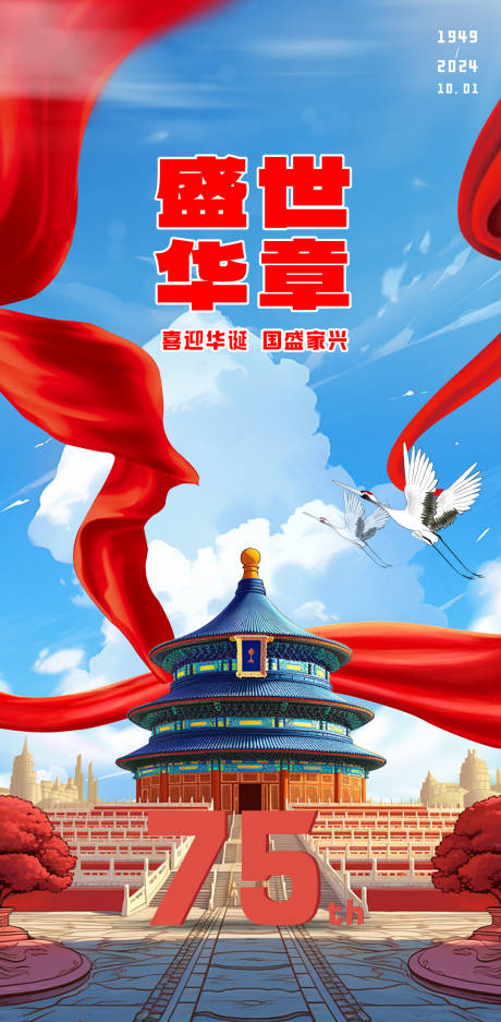 源文件下載【享設計】搜索編號：32200026268446432【國慶節節日移動端海報】