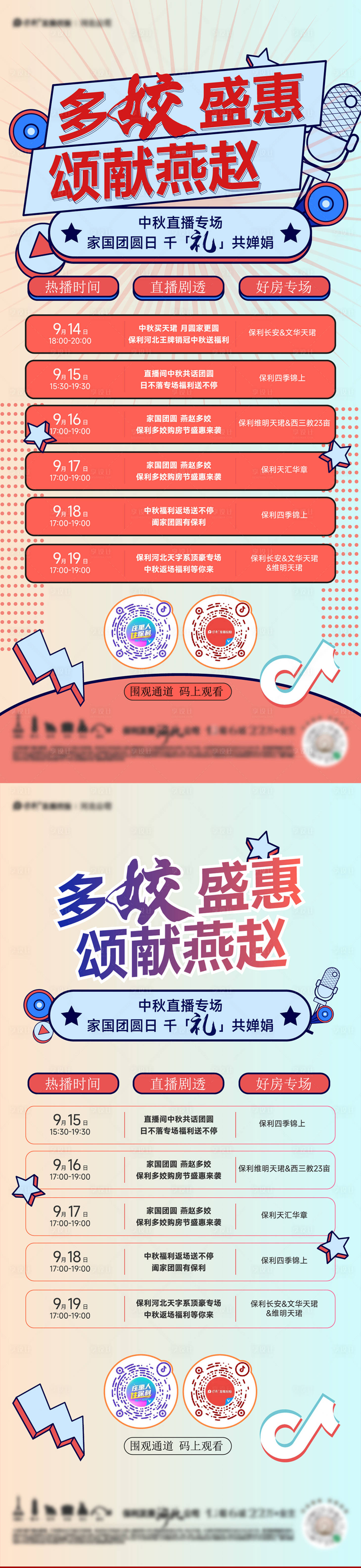 源文件下載【享設(shè)計(jì)】搜索編號(hào)：66570026394409258【地產(chǎn)中秋直播預(yù)告海報(bào)】