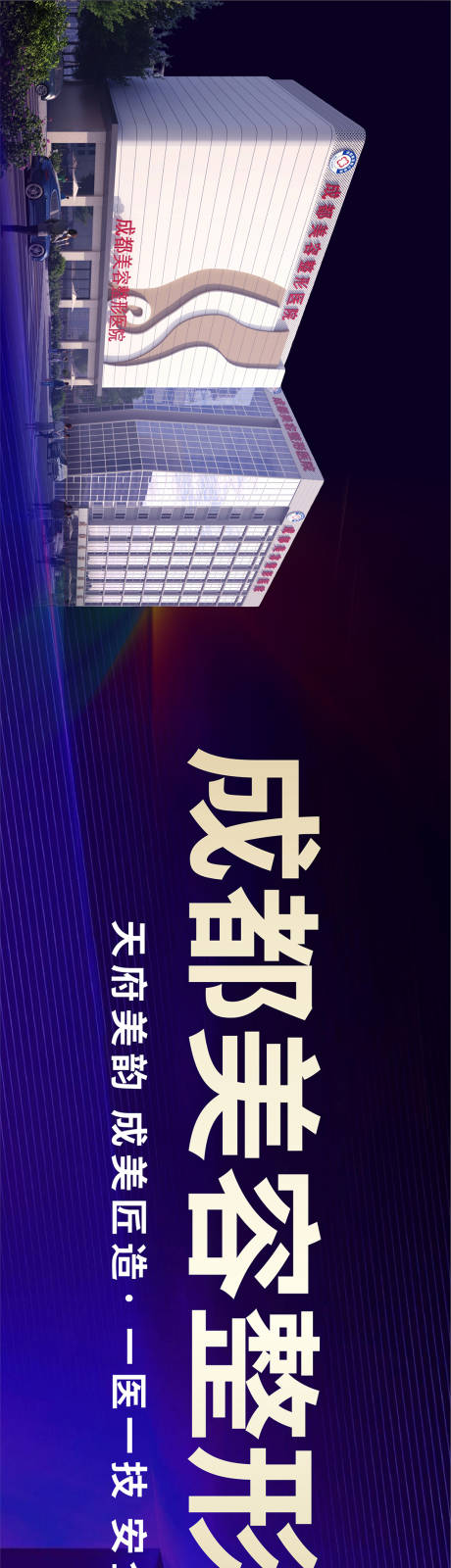 源文件下载【享设计】搜索编号：49860026307409166【医美医院户外高炮大牌】