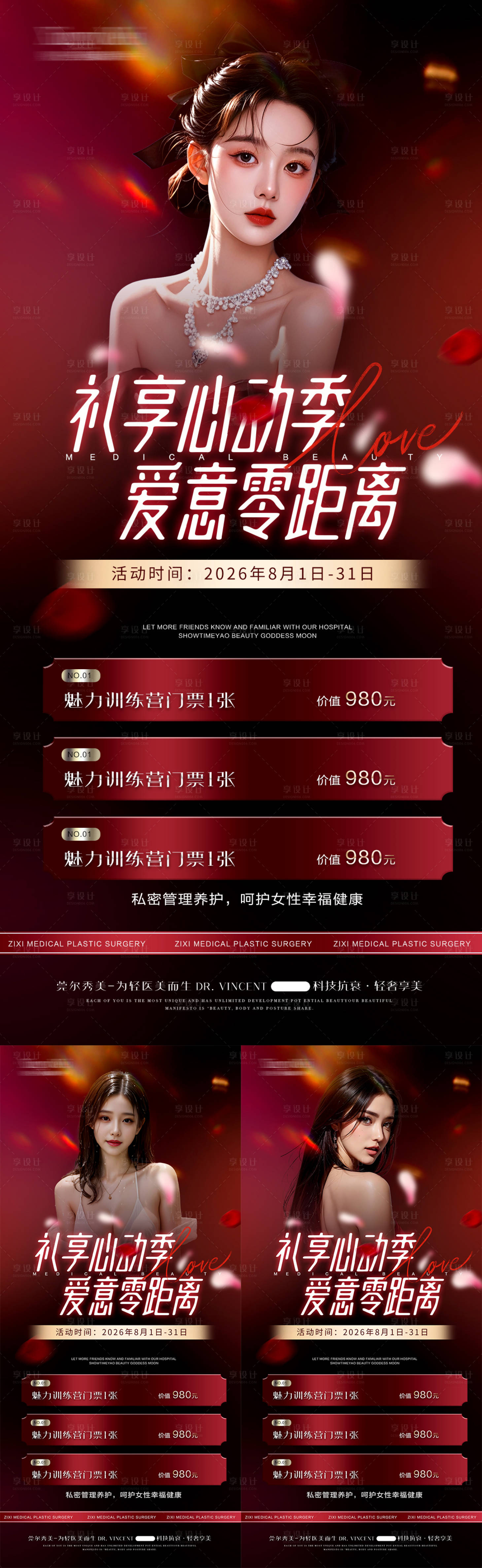 源文件下載【享設計】搜索編號：53430026286616043【醫美私密七夕活動海報】
