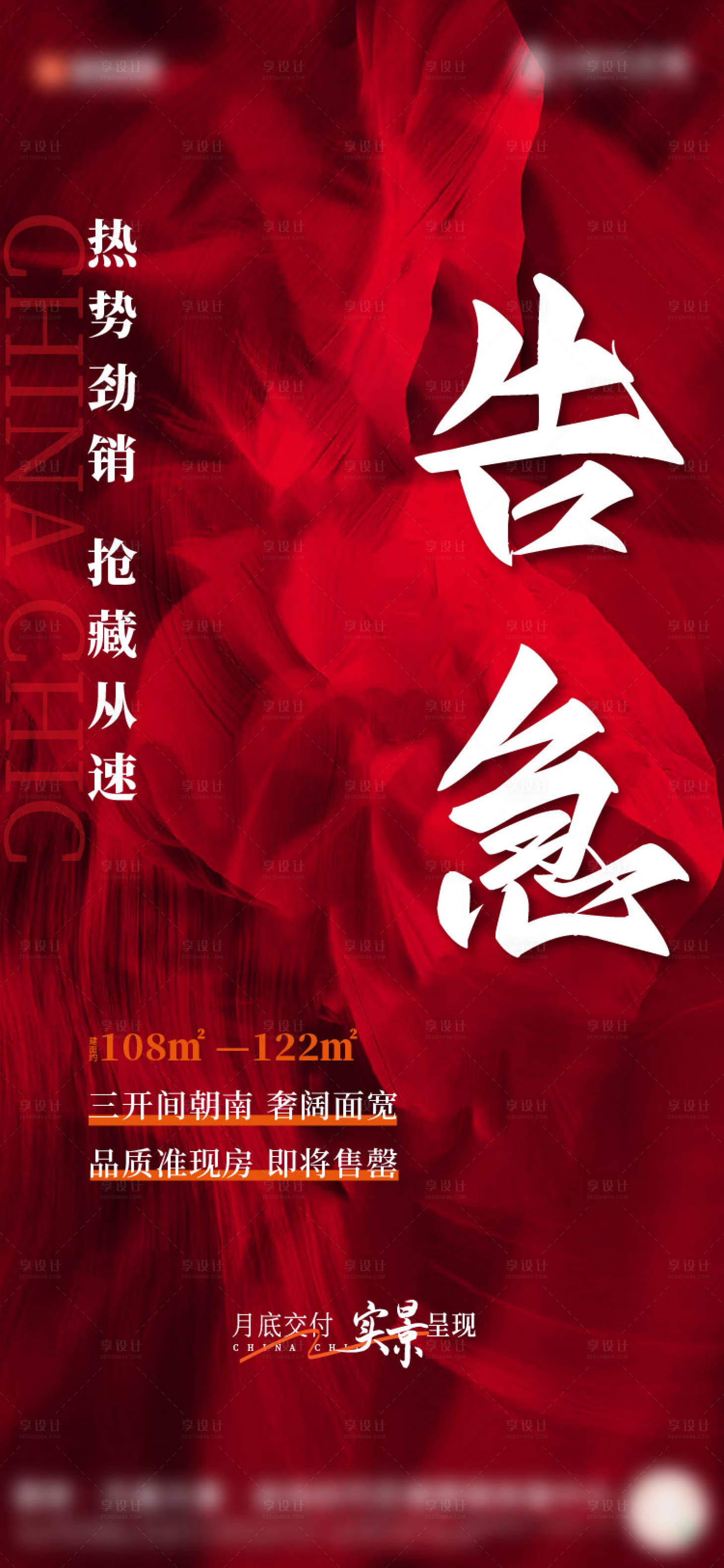 源文件下载【享设计】搜索编号：79100026380374288【热销告急地产海报】