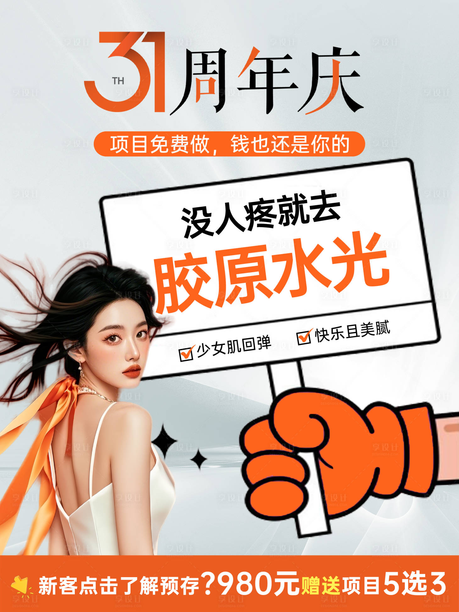 源文件下載【享設(shè)計(jì)】搜索編號：70410026541473190【醫(yī)美膠原水光促銷海報(bào)】