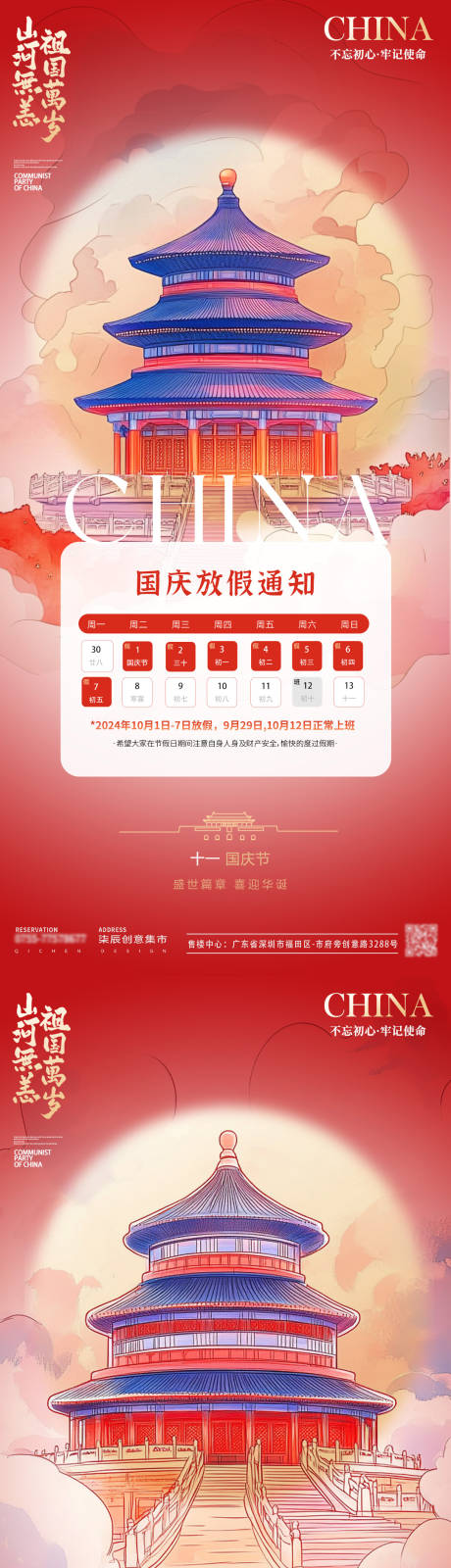 源文件下载【国庆节放假通知海报】编号：31450026368757156