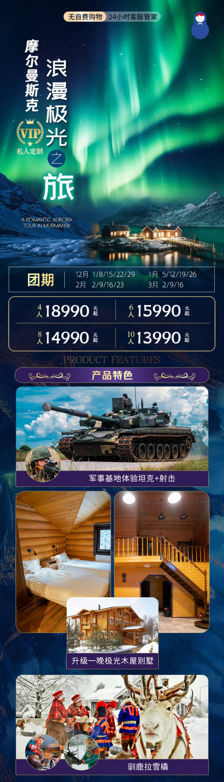 源文件下載【摩爾曼斯克浪漫極光之旅】編號：71920026386954204