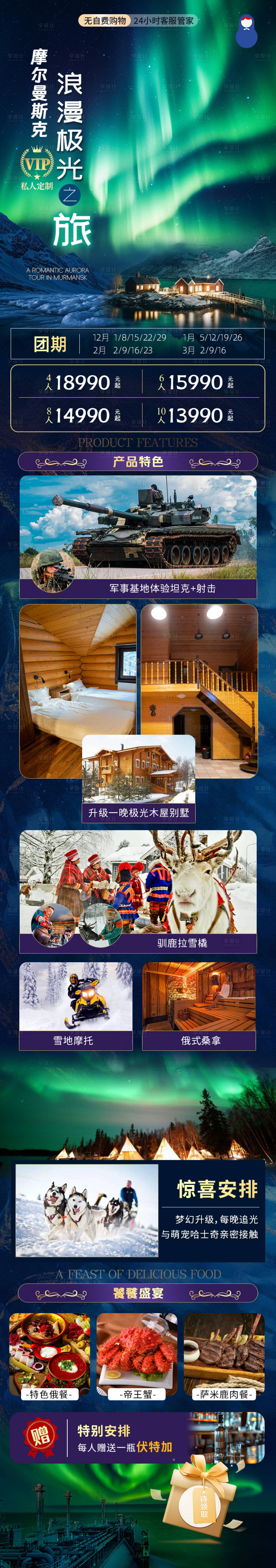 源文件下载【摩尔曼斯克浪漫极光之旅】编号：71920026386954204
