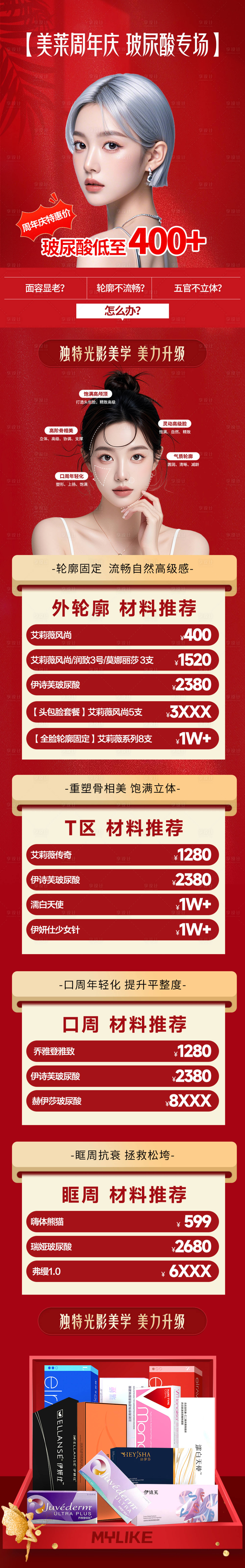 源文件下载【享设计】搜索编号：81890026514365517【医美玻尿酸促销专题页设计】