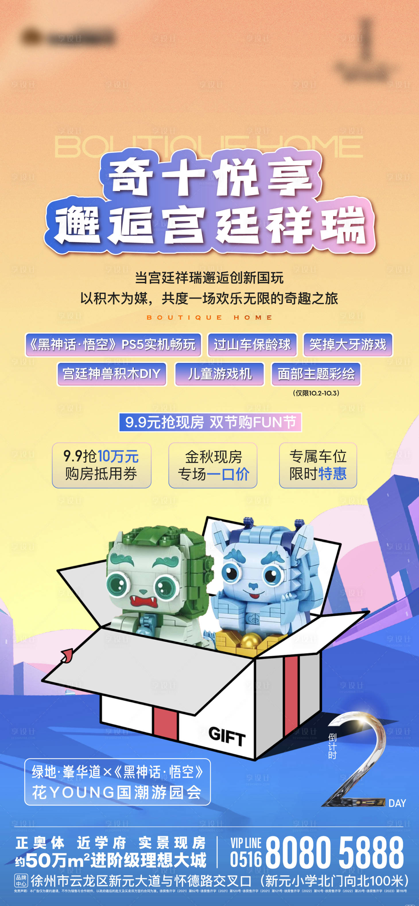 源文件下載【地產(chǎn)活動神獸積木卡通創(chuàng)意海報】編號：46900026456268320