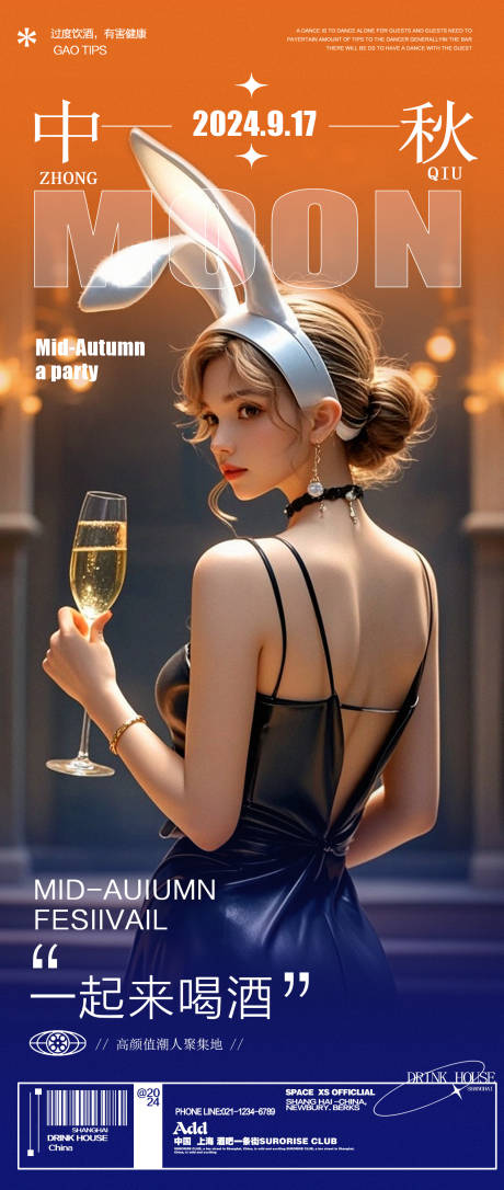 源文件下载【享设计】搜索编号：54060026217087389【酒吧夜店中秋佳节邀约聚会海报】