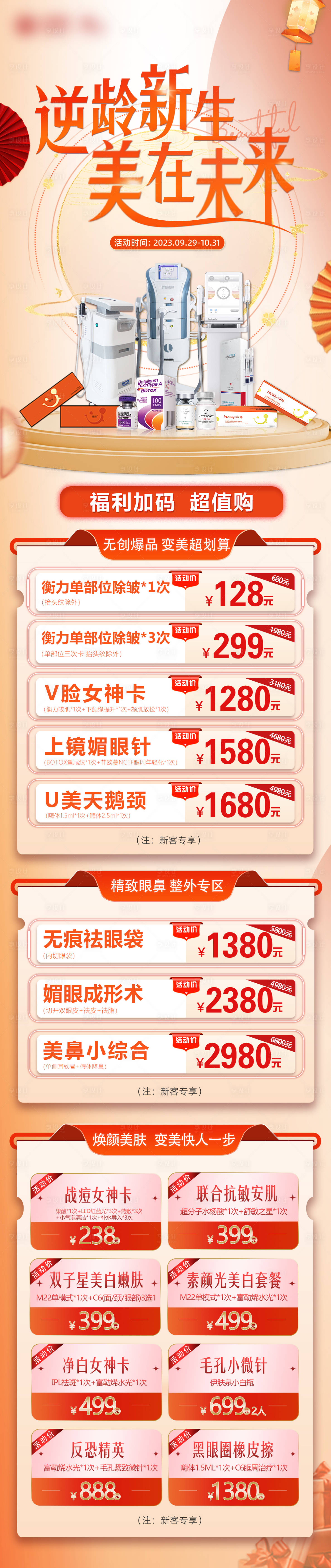 源文件下載【醫(yī)美卡項(xiàng)促銷海報(bào)長圖】編號：14210026477824103