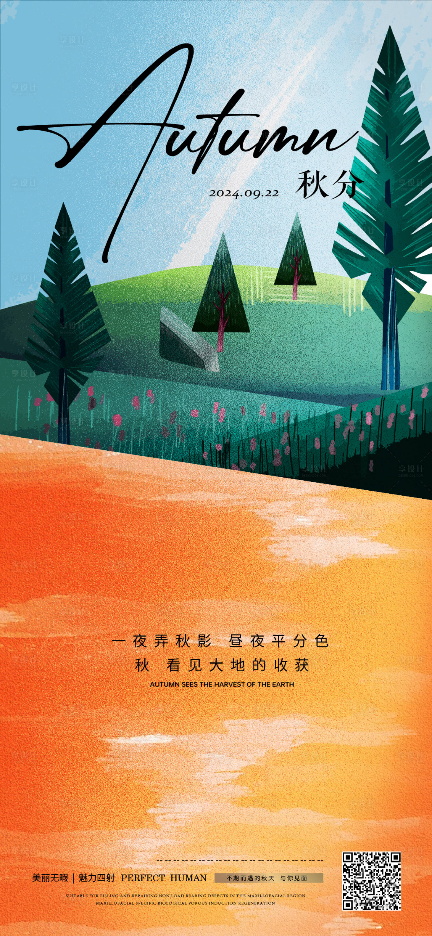 源文件下載【享設(shè)計(jì)】搜索編號：61620026379642274【秋分海報(bào)】
