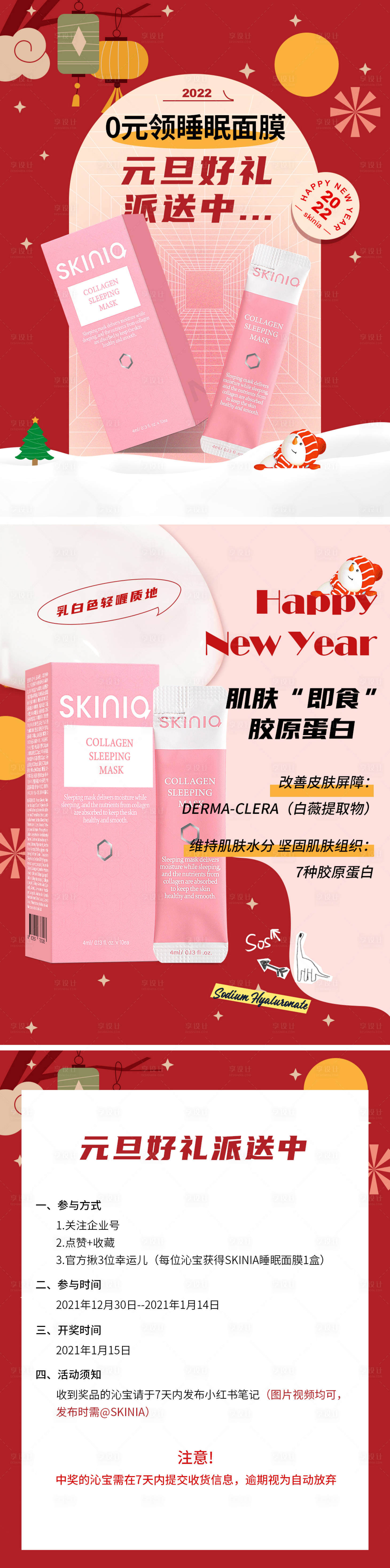 源文件下載【享設計】搜索編號：88080026264898268【好物分享護膚元旦系列海報】