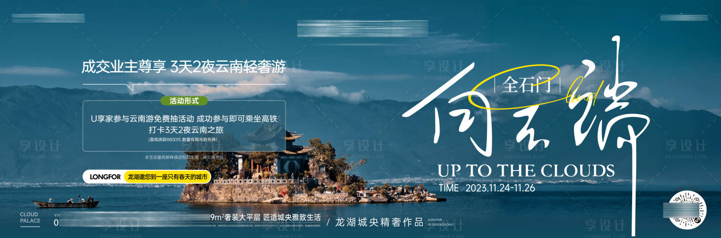 源文件下载【享设计】搜索编号：50530026126491920【云南轻奢游活动背景板】