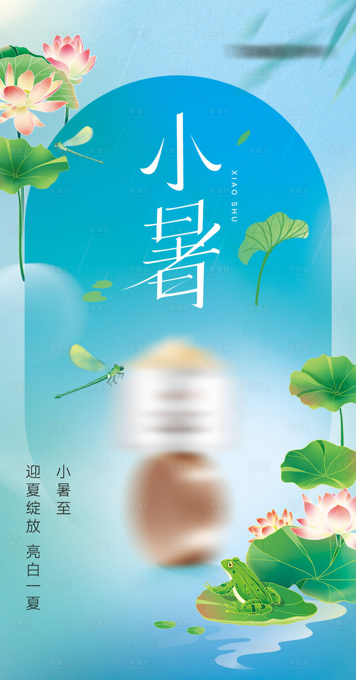 源文件下载【享设计】搜索编号：65080026210356643【小暑节气海报】