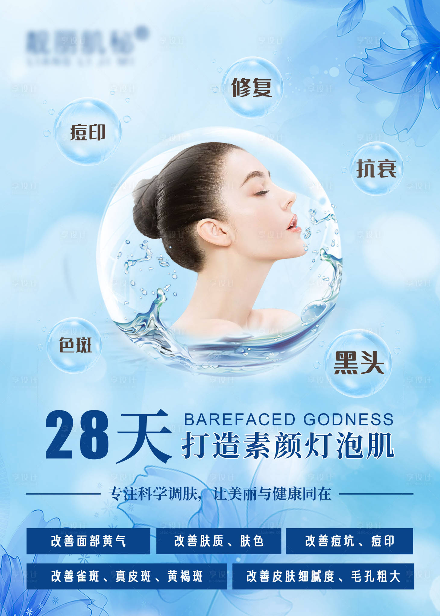 源文件下载【享设计】搜索编号：85830026346329579【医美美业宣传活动海报】