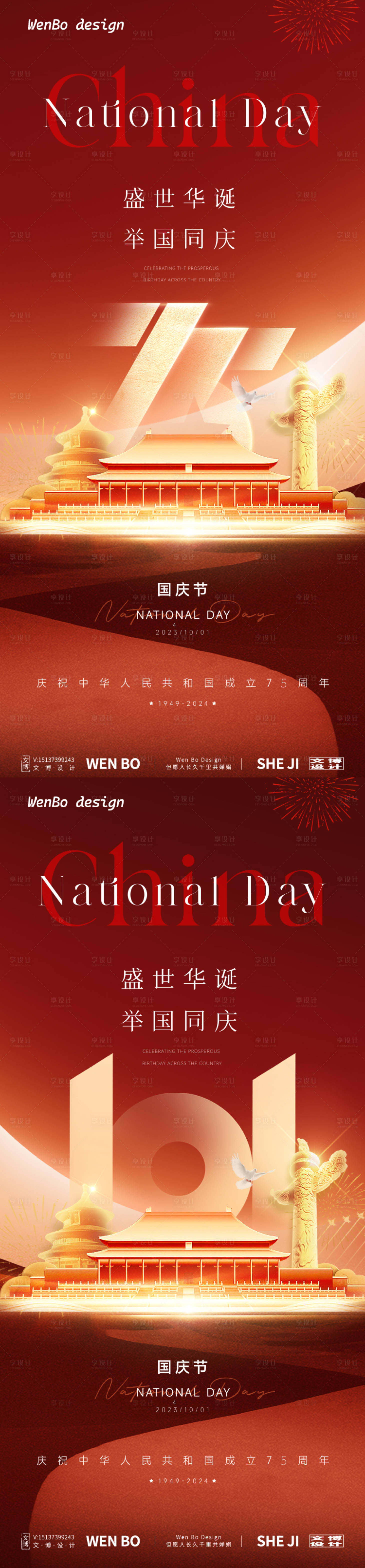 源文件下载【享设计】搜索编号：96540026423224733【国庆节节日系列海报】