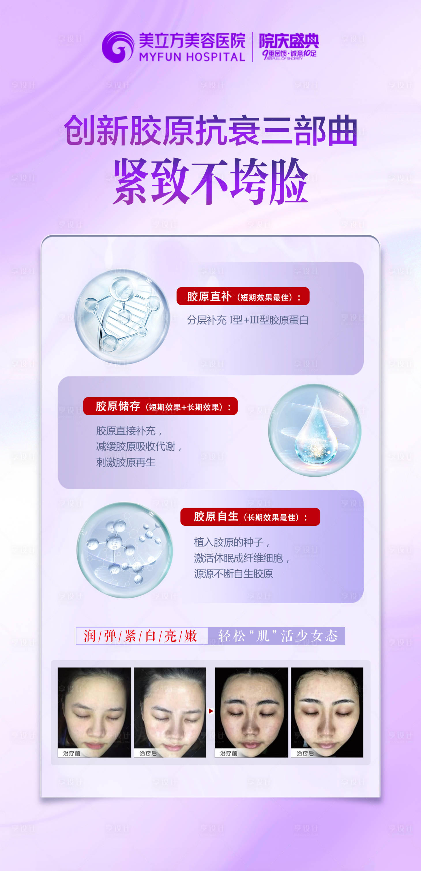 源文件下载【享设计】搜索编号：69720026154437055【医美整形抗衰海报】