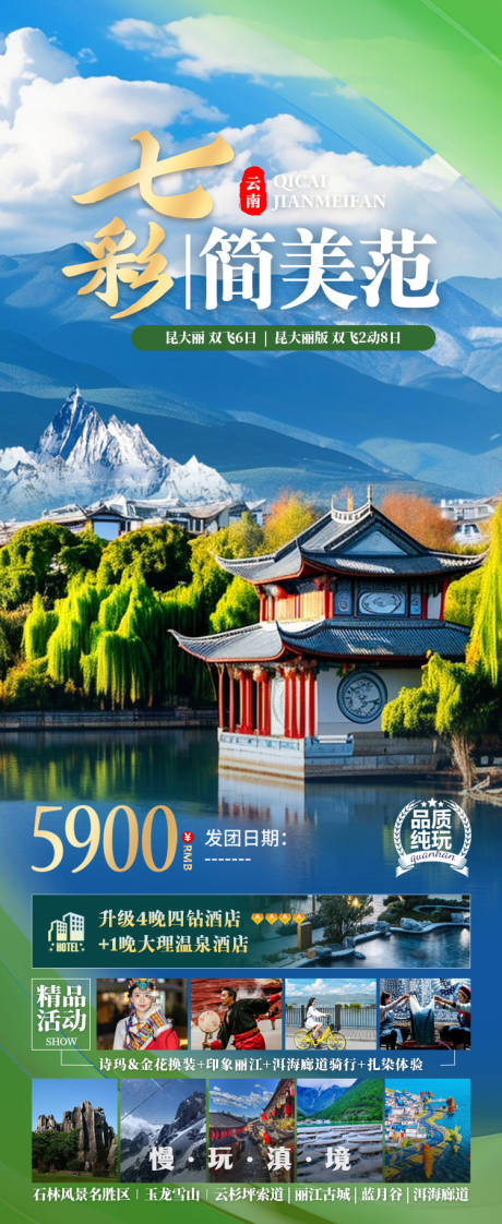 源文件下載【七彩簡美范云南旅游海報】編號：91390026267628270