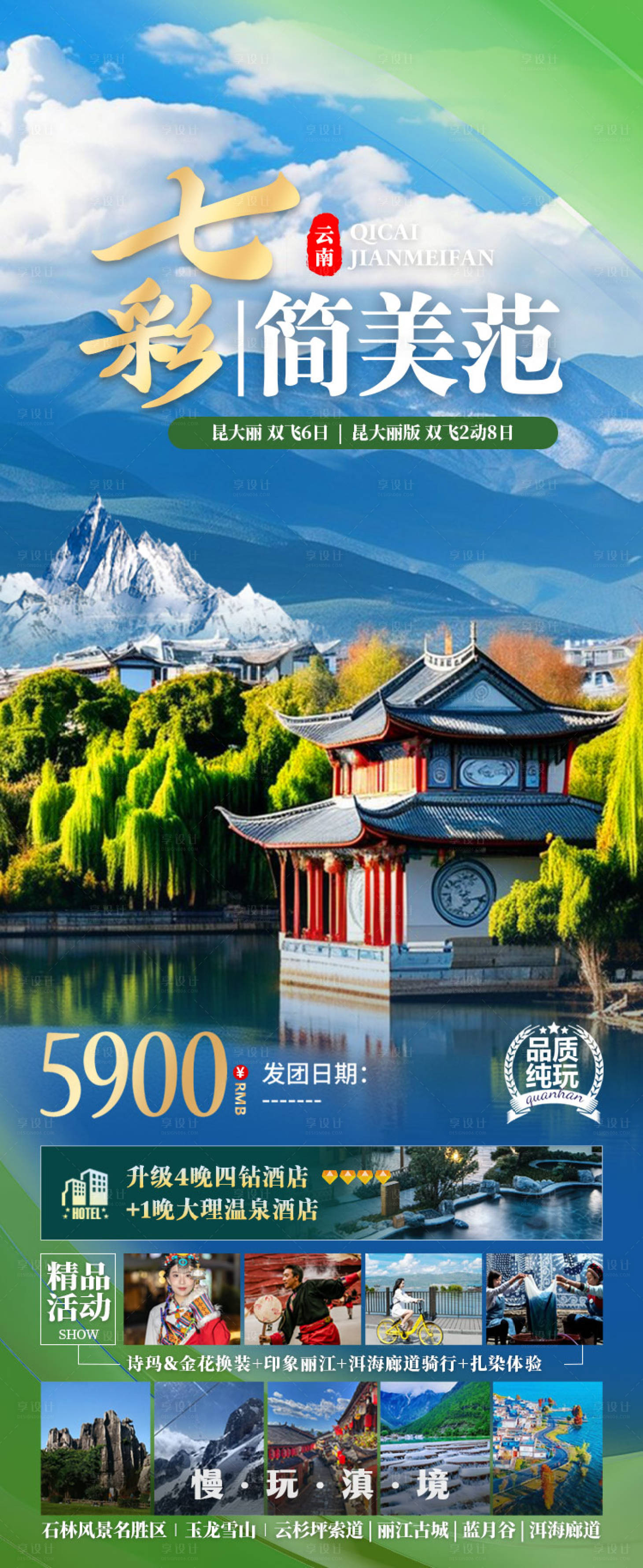 源文件下载【七彩简美范云南旅游海报】编号：91390026267628270