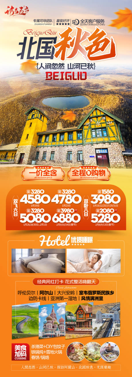 源文件下载【享设计】搜索编号：56160026313475204【秋季阿尔山旅游海报】