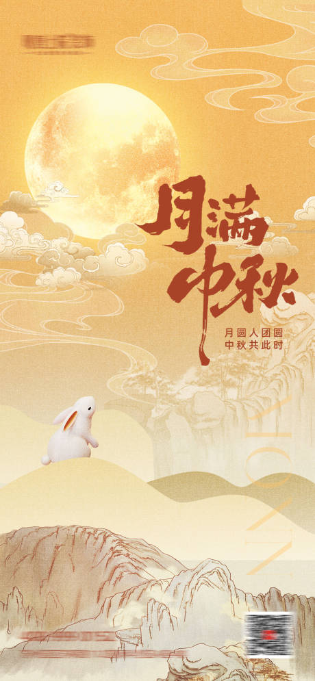 源文件下载【中秋海报 】编号：22600026211063610