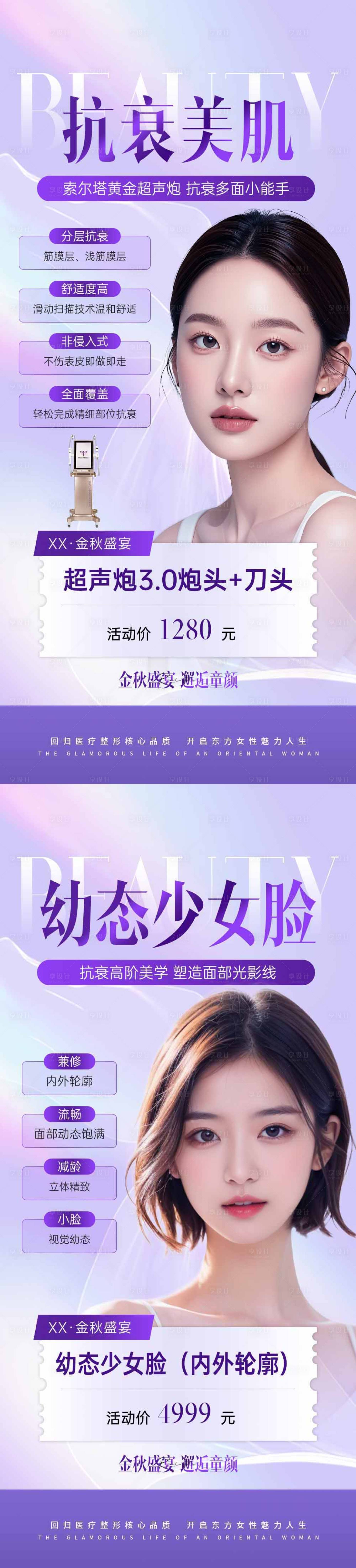 源文件下載【享設計】搜索編號：33110026214921591【醫美超聲炮幼態臉海報】