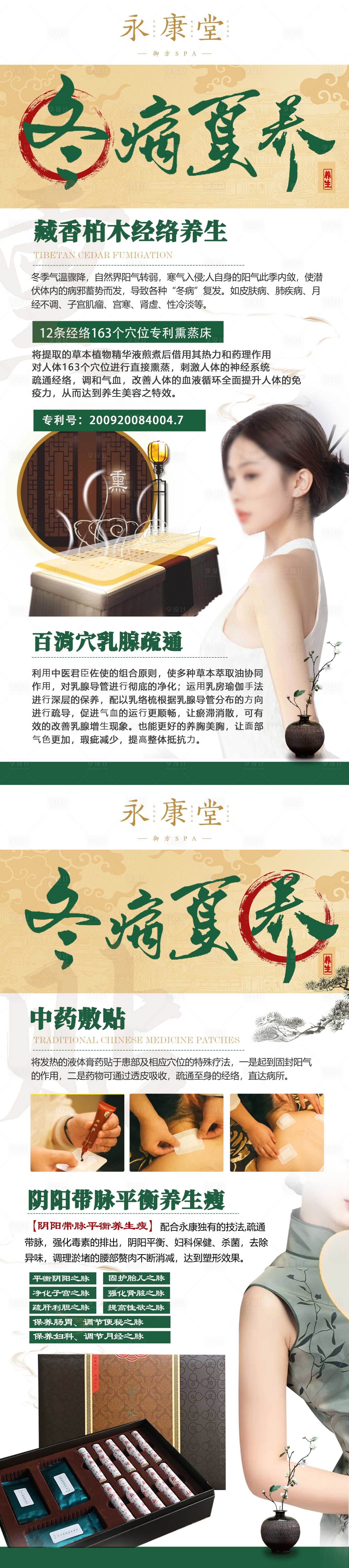 源文件下载【享设计】搜索编号：29410026211578870【冬病夏养养生系列海报】
