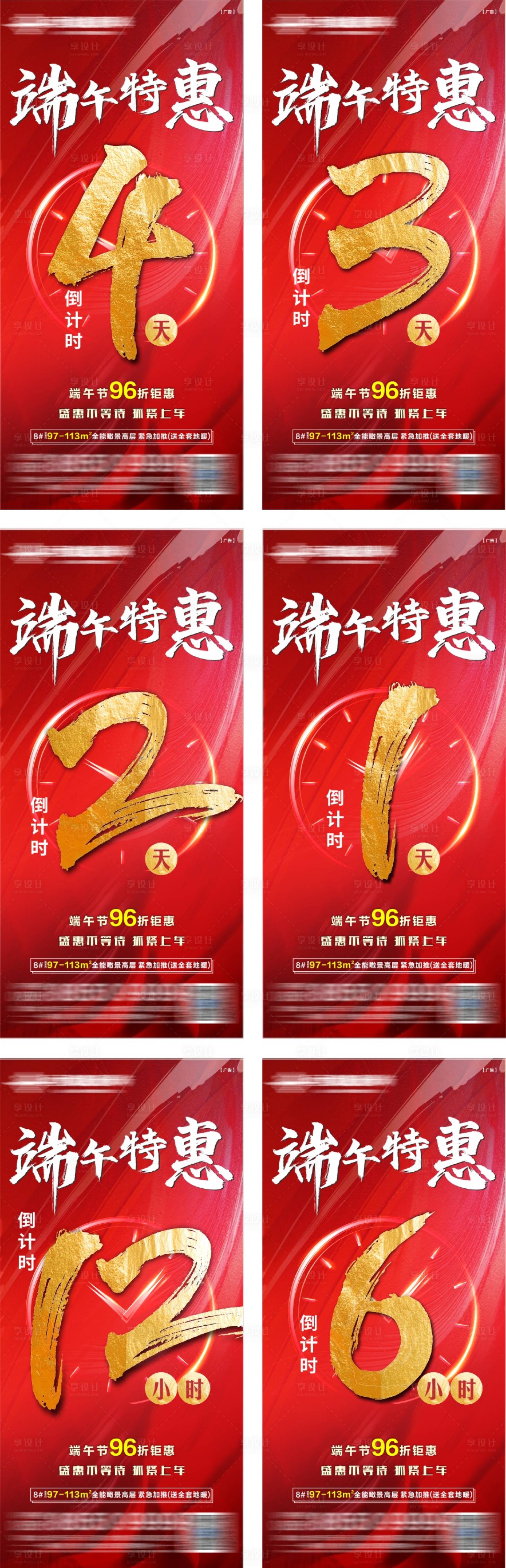 源文件下载【享设计】搜索编号：75650026068666437【地产端午节钜惠促销倒计时系列海报】