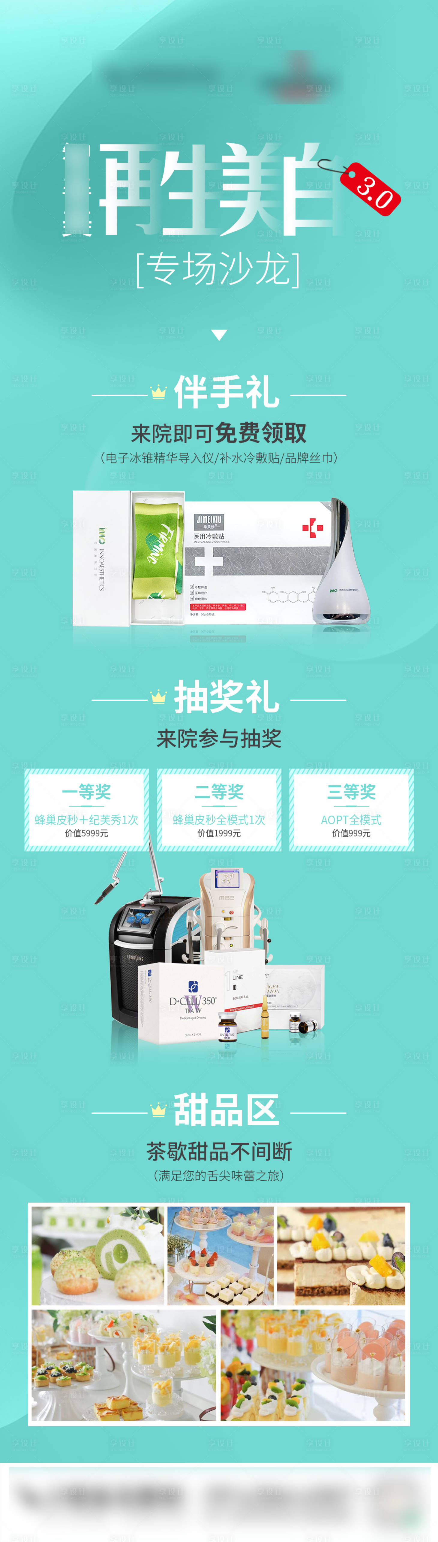 源文件下载【享设计】搜索编号：92370026383181779【美白专场沙龙抽奖伴手礼活动长图海报 】