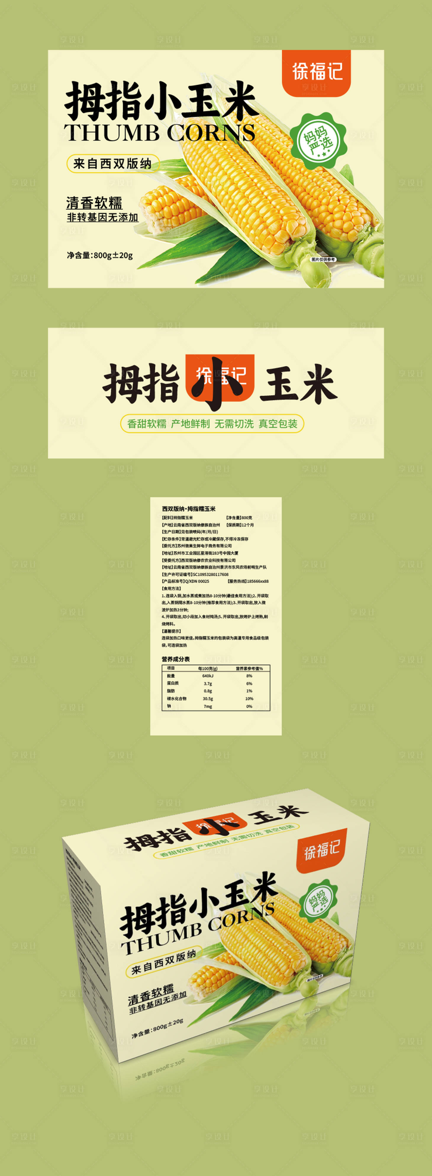 源文件下載【享設計】搜索編號：21610026402435172【拇指小玉米包裝設計】