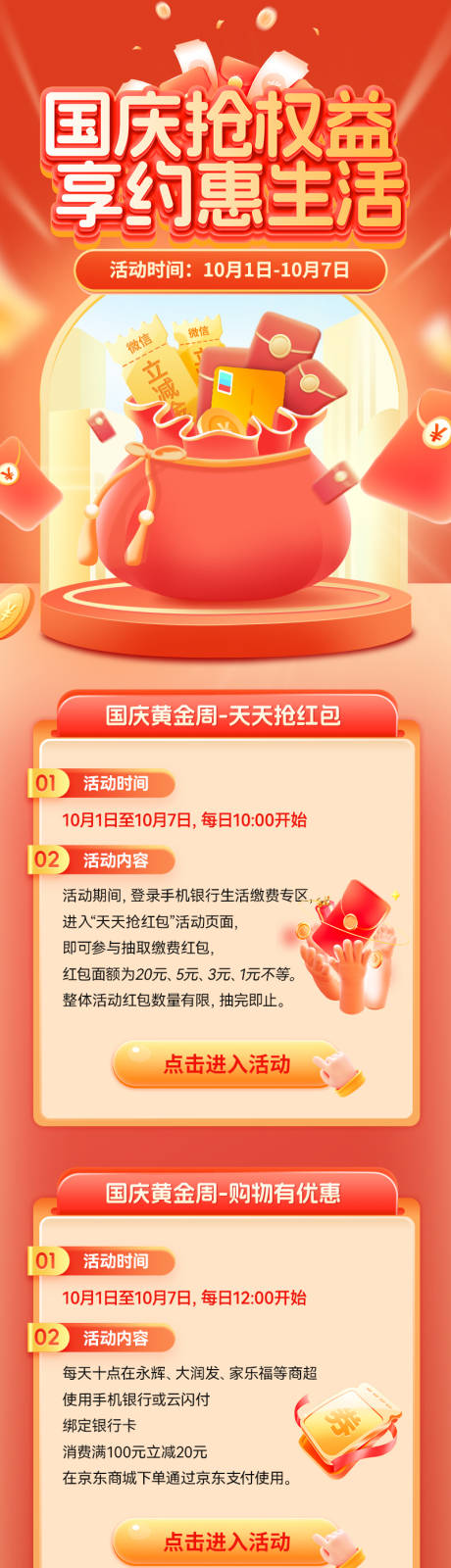 源文件下載【國(guó)慶節(jié)享金融權(quán)益活動(dòng)長(zhǎng)圖】編號(hào)：30480026157926933