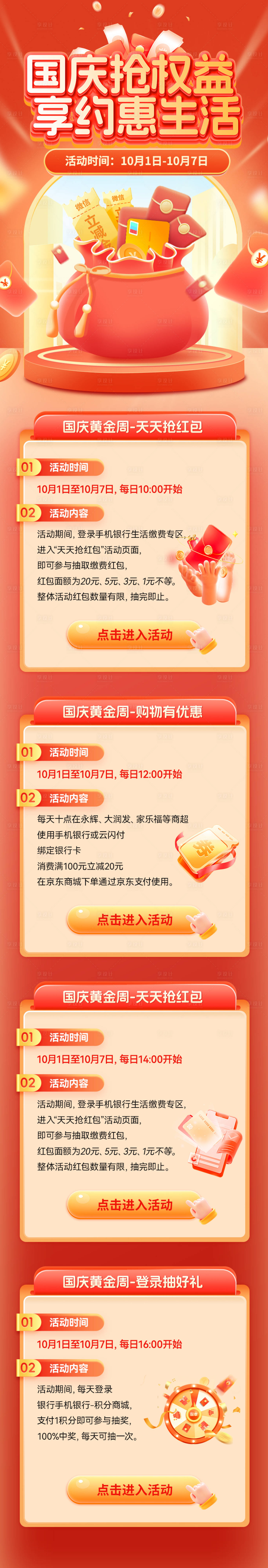 源文件下載【享設計】搜索編號：30480026157926933【國慶節享金融權益活動長圖】