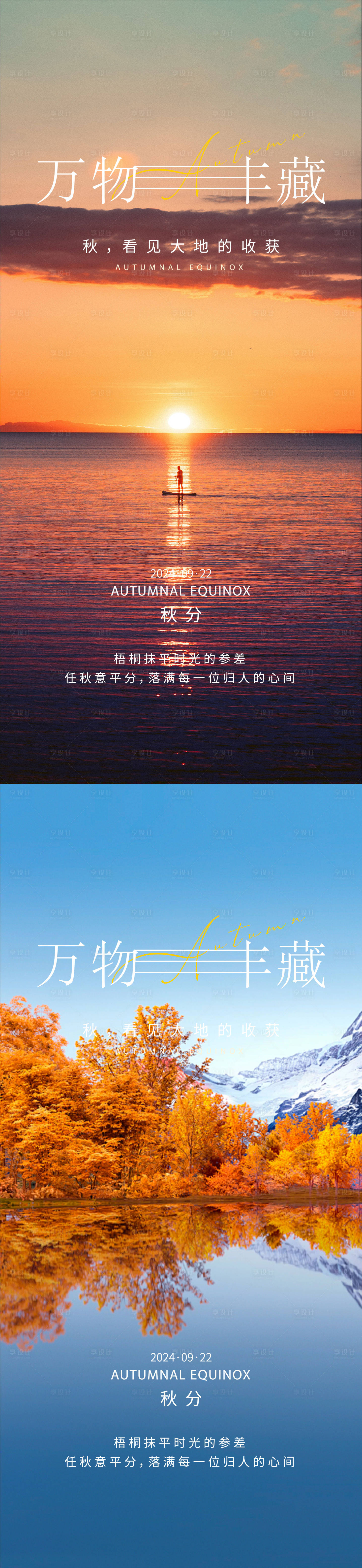 源文件下載【享設計】搜索編號：76690026268855175【秋分海報】