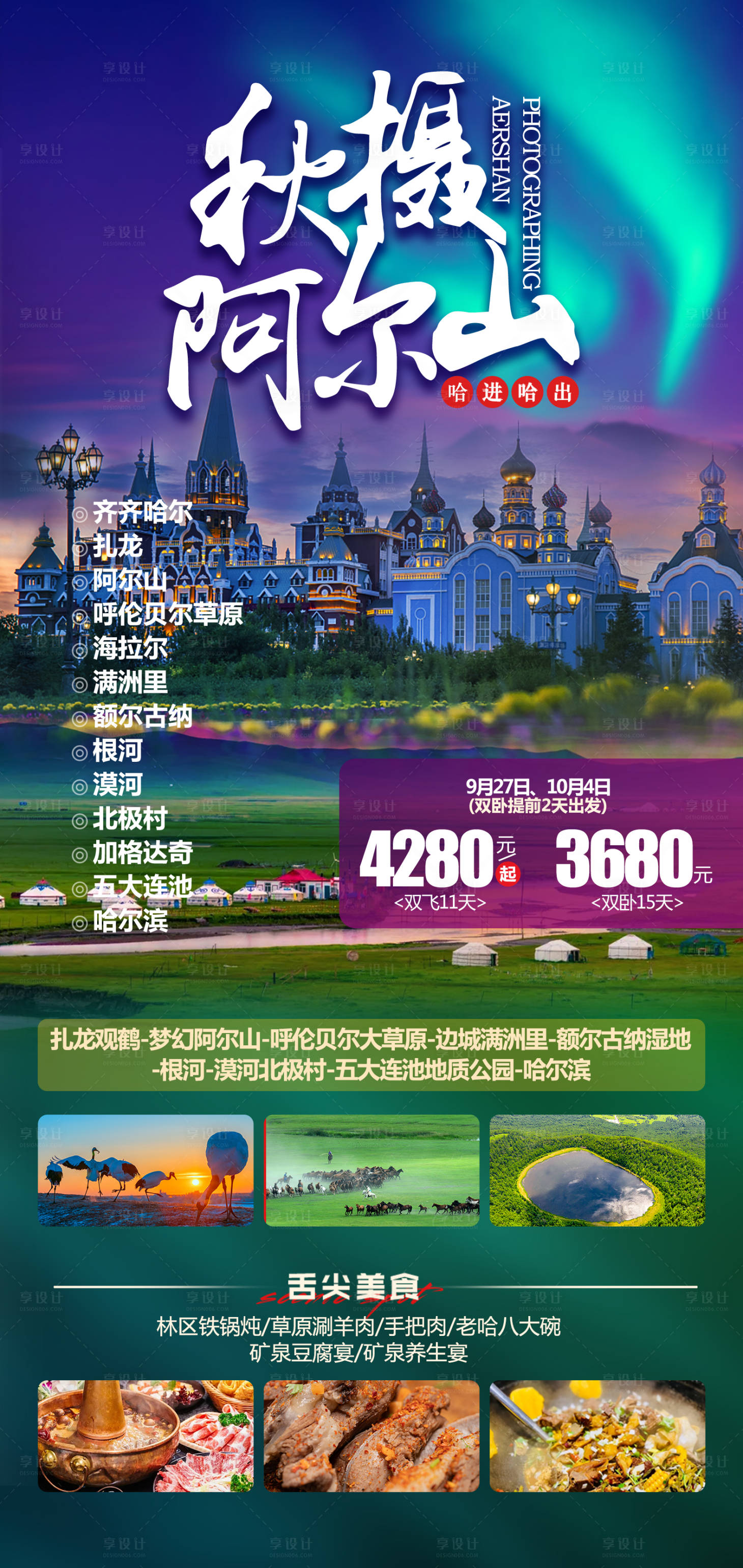 源文件下载【阿尔山旅游海报】编号：58330026326257251