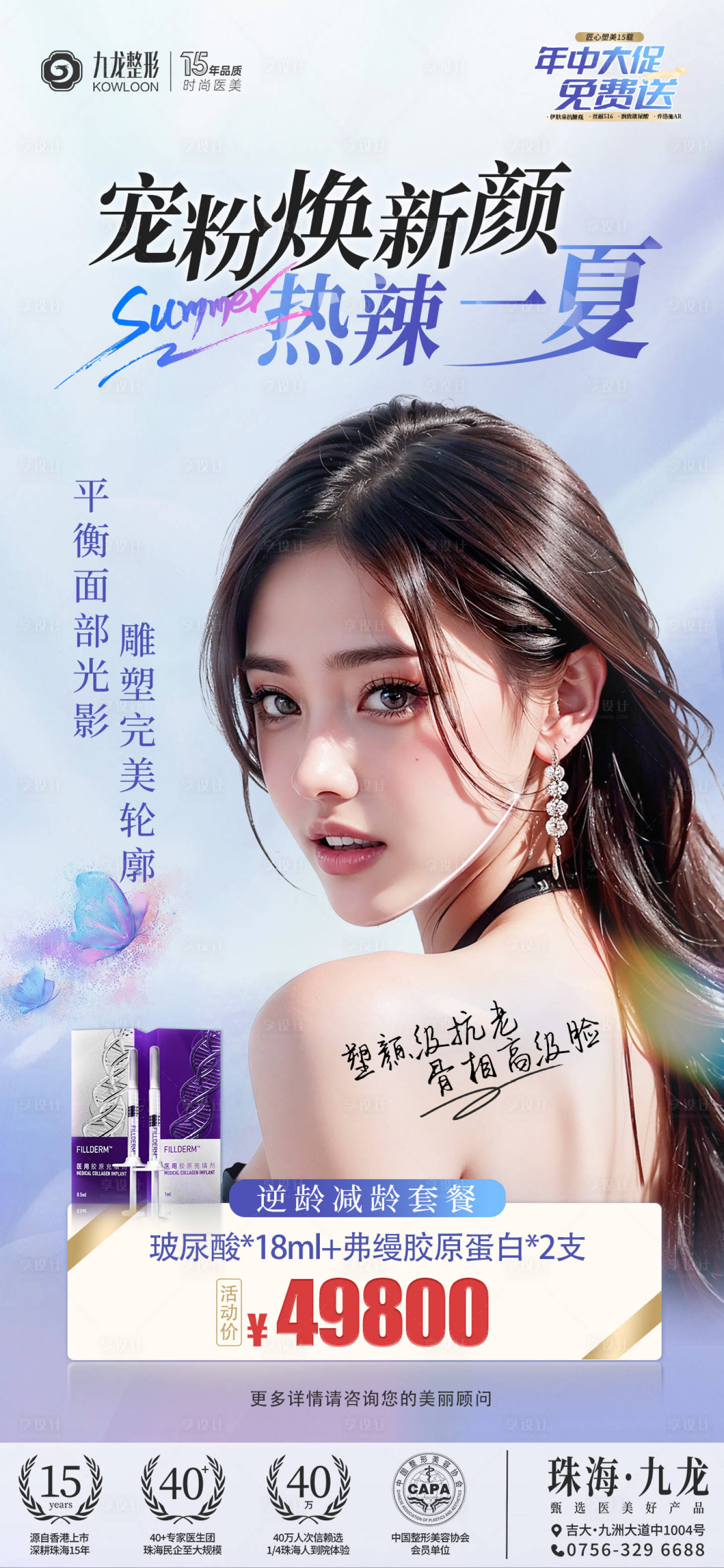 源文件下载【享设计】搜索编号：15420026396757238【医美减龄胶原海报】