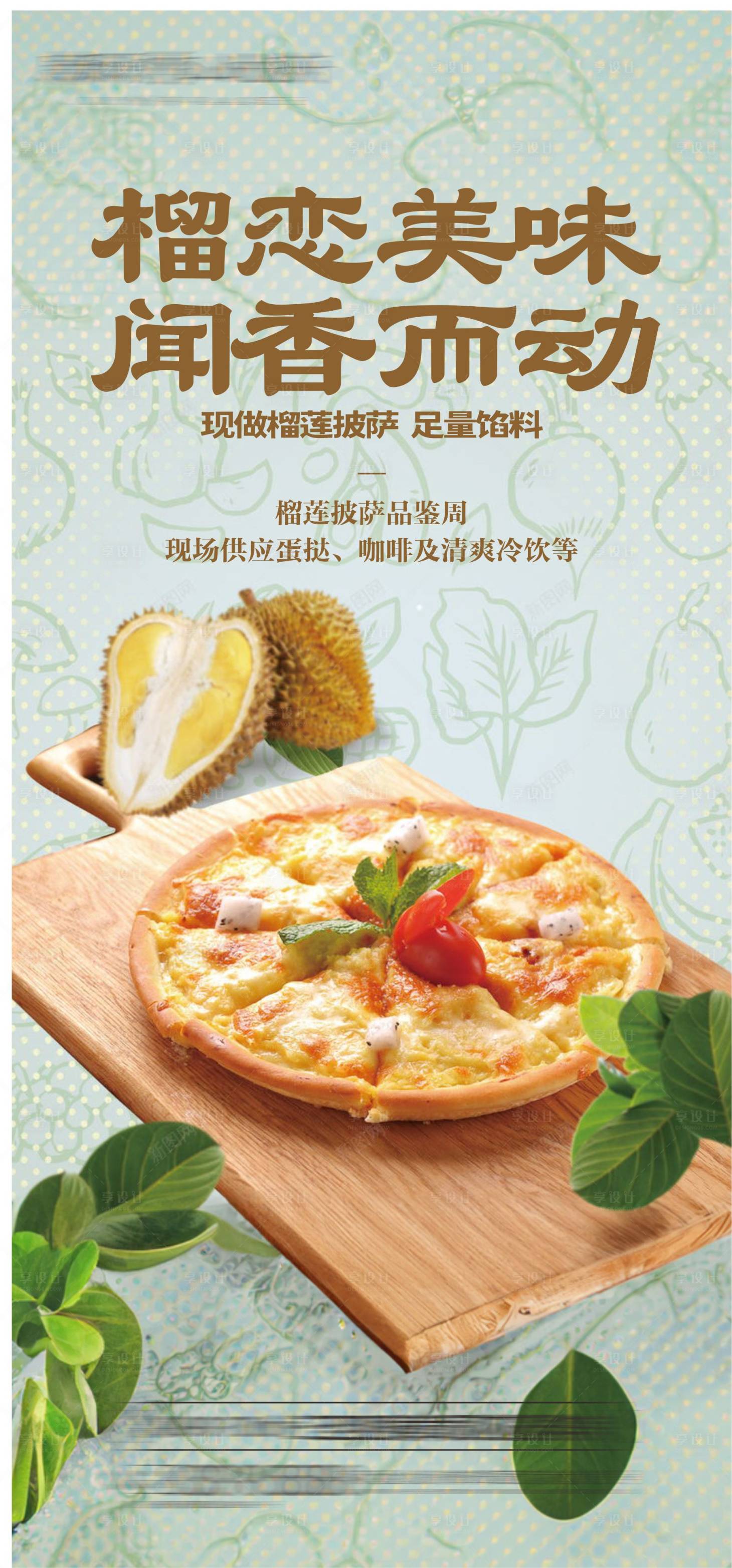源文件下載【享設(shè)計(jì)】搜索編號(hào)：95740026059944583【地產(chǎn)披薩暖場活動(dòng)海報(bào)】