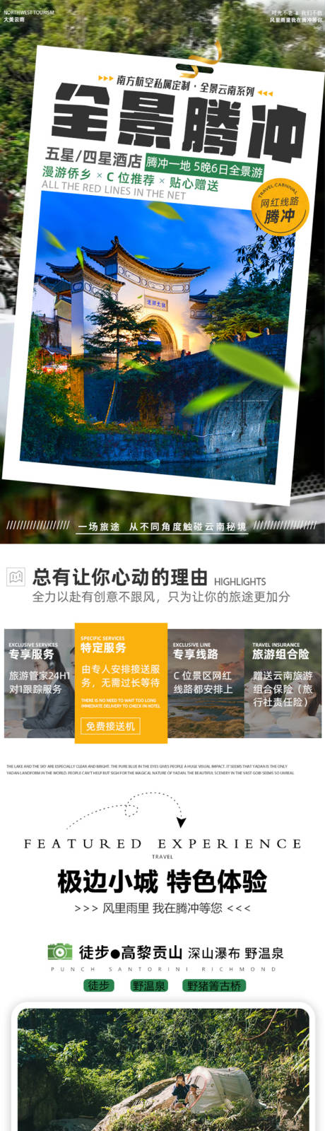 源文件下载【享设计】搜索编号：41780026069531603【腾冲旅游详情】