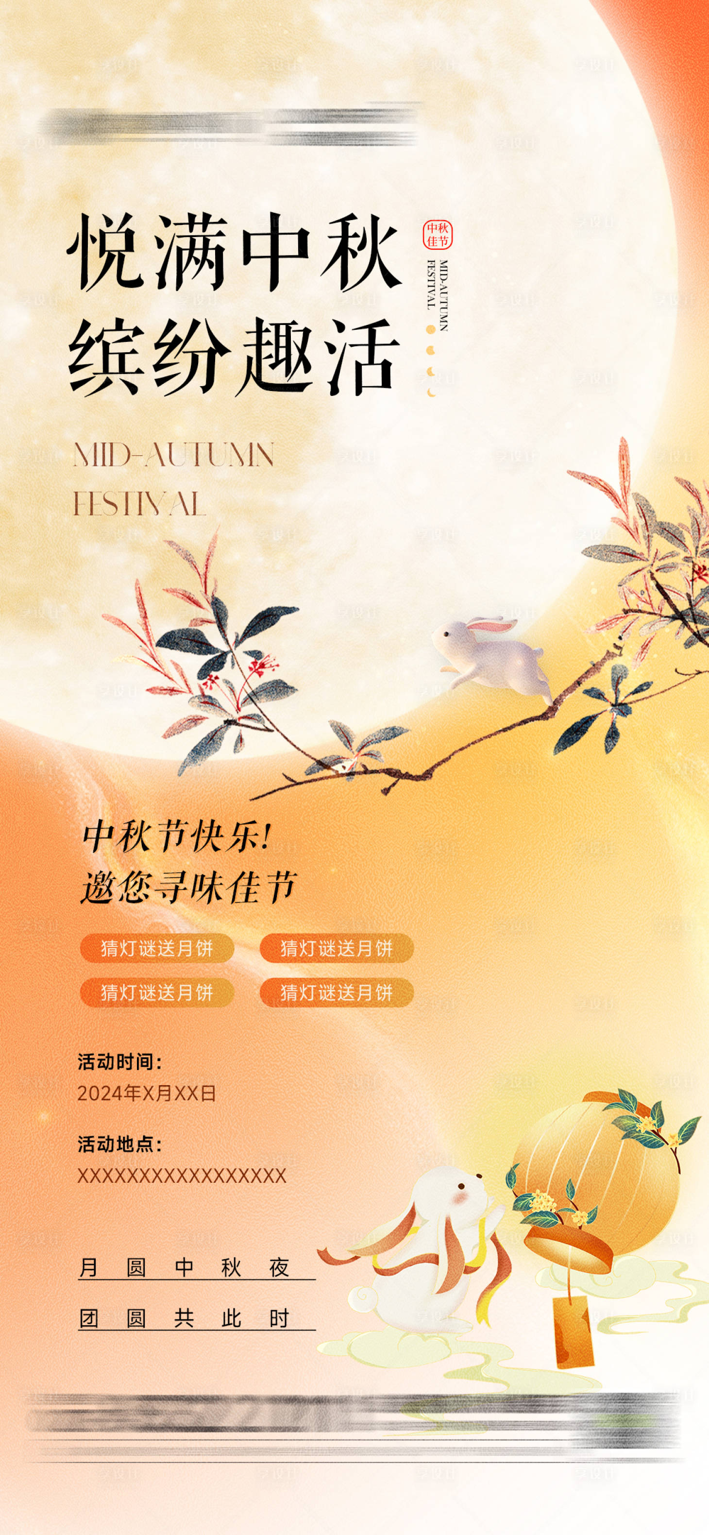 源文件下载【享设计】搜索编号：42710026208649662【中秋活动海报】