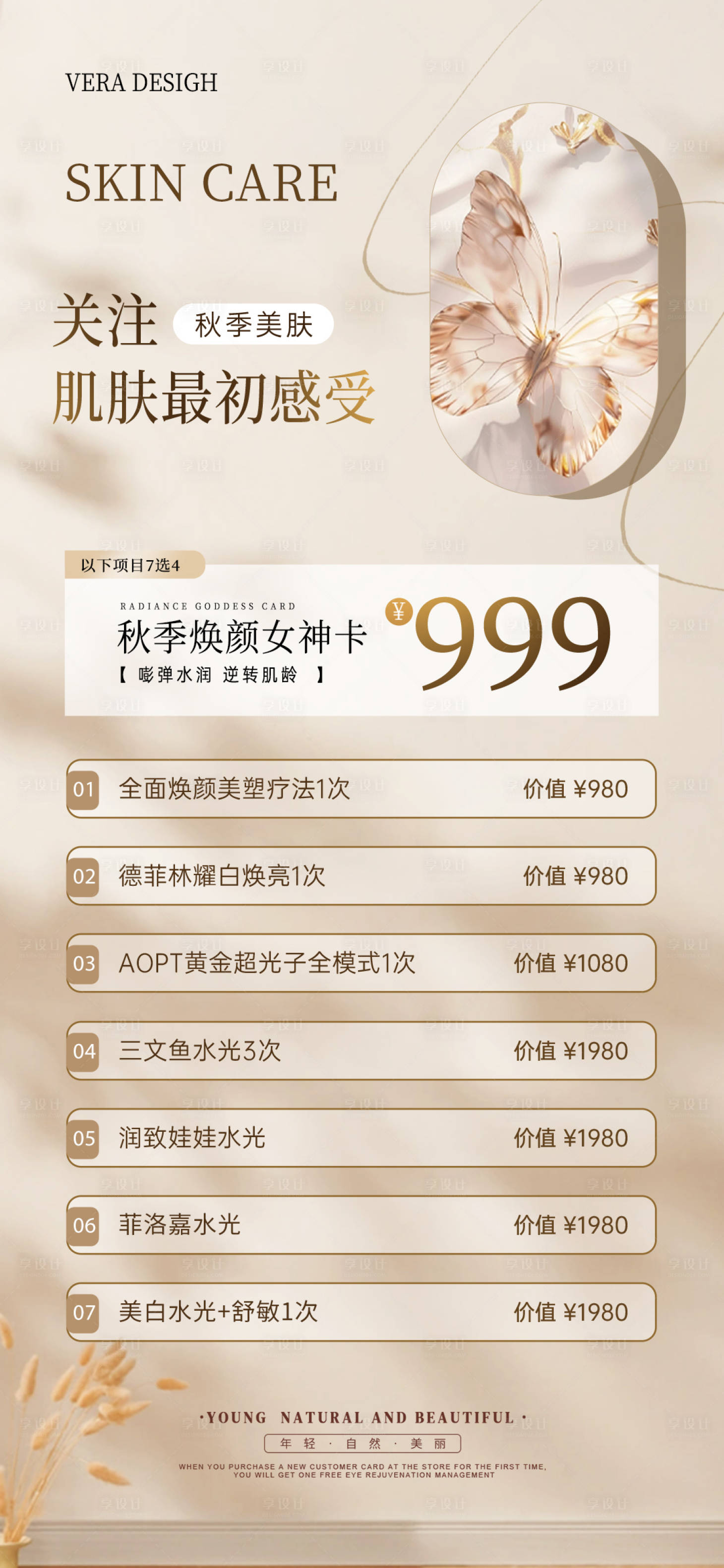 源文件下载【享设计】搜索编号：20570026403882251【医美秋季活动海报】