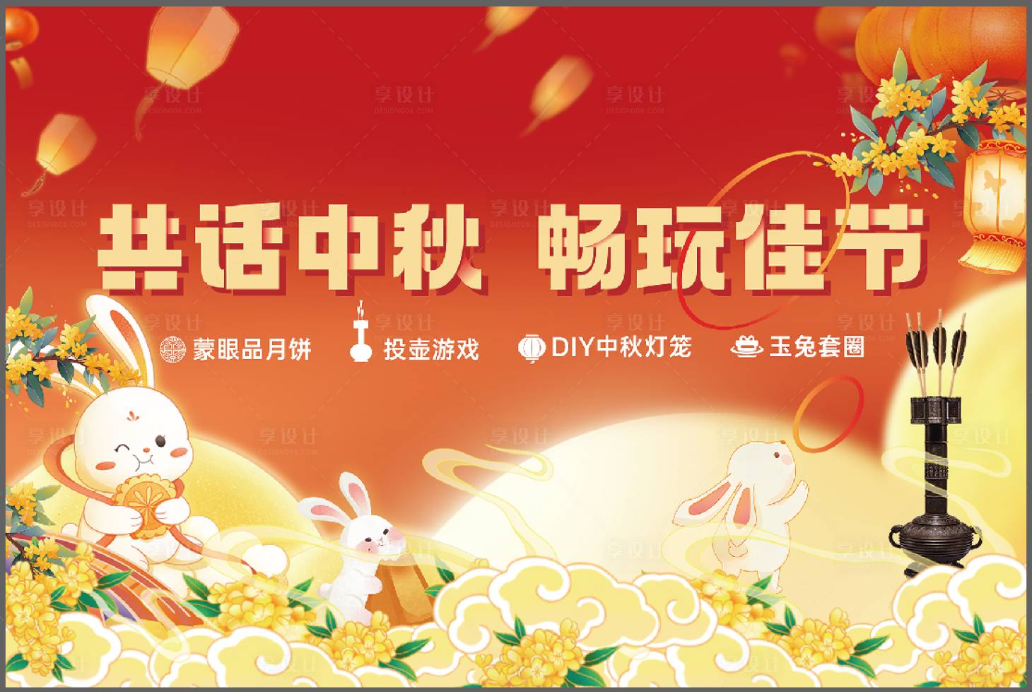 源文件下載【享設(shè)計(jì)】搜索編號：22030026250168137【共話中秋暢玩佳節(jié)中秋活動 】