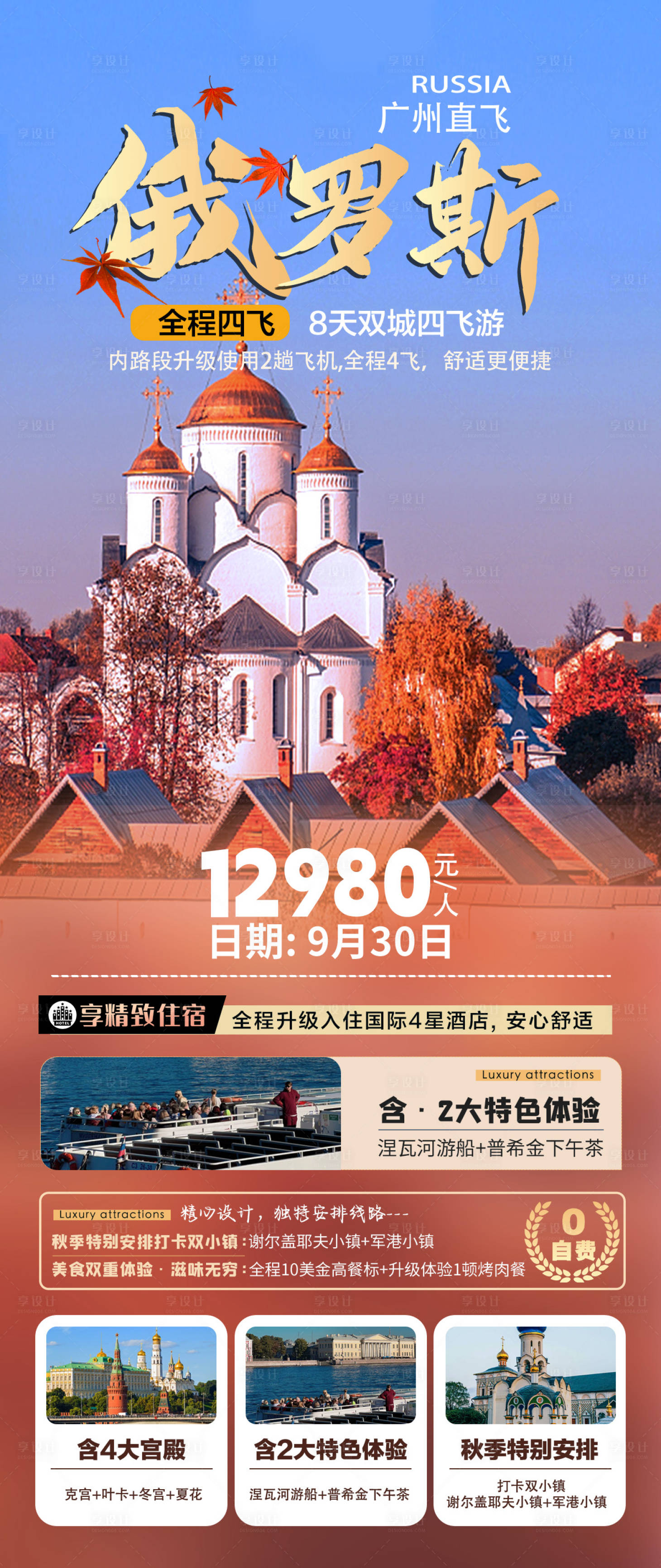源文件下載【享設(shè)計(jì)】搜索編號：67580026464428972【俄羅斯秋季旅游海報(bào)】