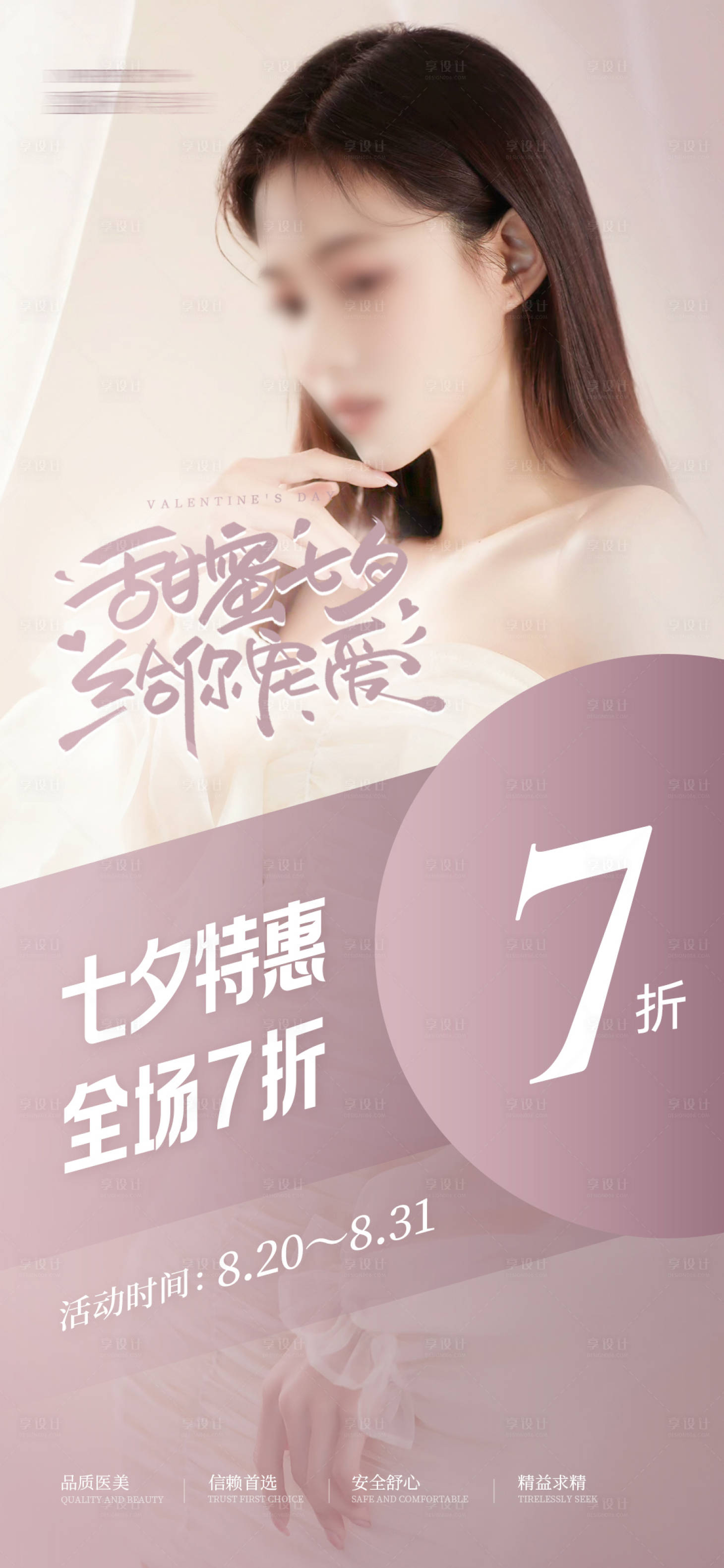 源文件下載【享設計】搜索編號：80190026450983887【美業七夕情人節折扣活動海報】